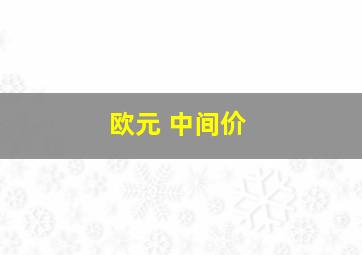 欧元 中间价